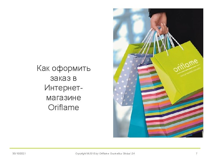 Как оформить заказ в Интернетмагазине Oriflame 30/10/2021 Copyright © 2015 by Oriflame Cosmetics Global