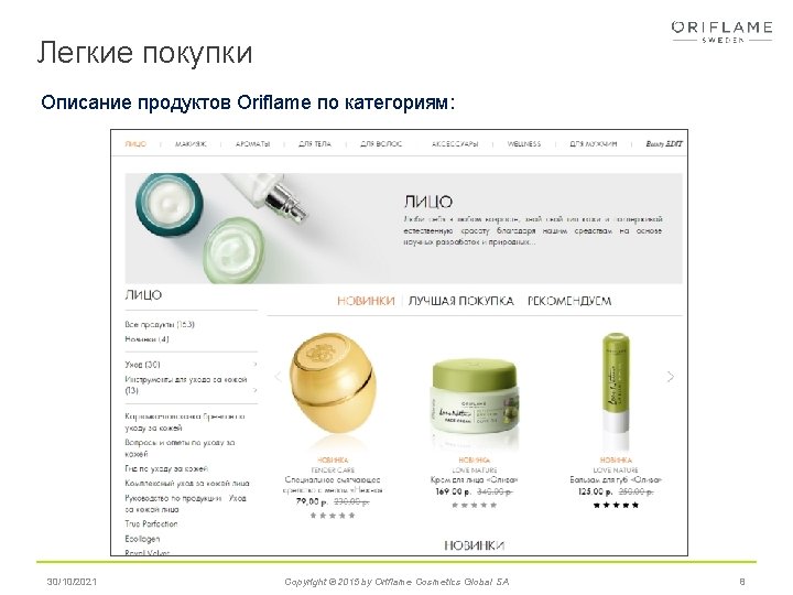 Легкие покупки Описание продуктов Oriflame по категориям: 30/10/2021 Copyright © 2015 by Oriflame Cosmetics