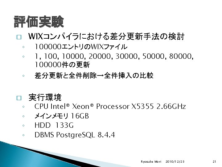 評価実験 � ◦ ◦ ◦ WIXコンパイラにおける差分更新手法の検討 100000エントリのWIXファイル 1, 10000, 20000, 30000, 50000, 80000, 100000件の更新