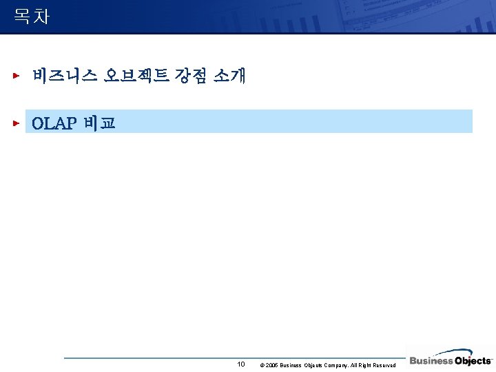 목차 비즈니스 오브젝트 강점 소개 OLAP 비교 10 © 2005 Business Objects Company. All