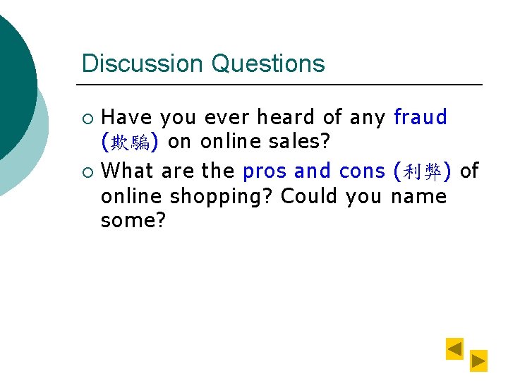Discussion Questions Have you ever heard of any fraud (欺騙) on online sales? ¡
