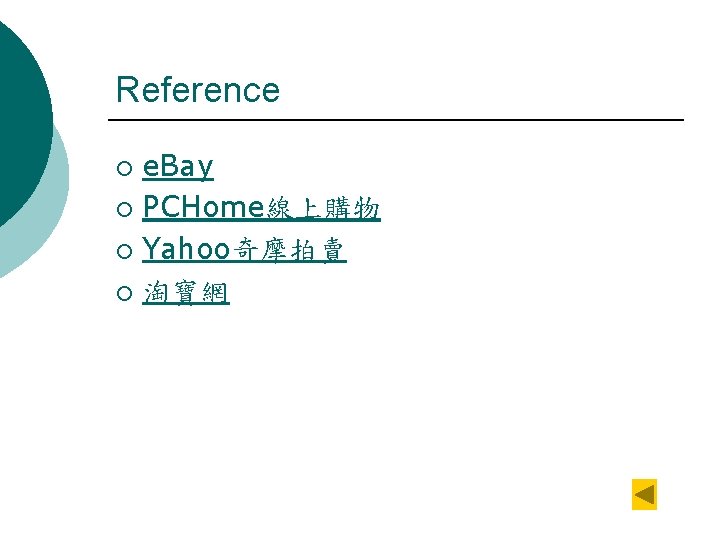 Reference e. Bay ¡ PCHome線上購物 ¡ Yahoo奇摩拍賣 ¡ 淘寶網 ¡ 