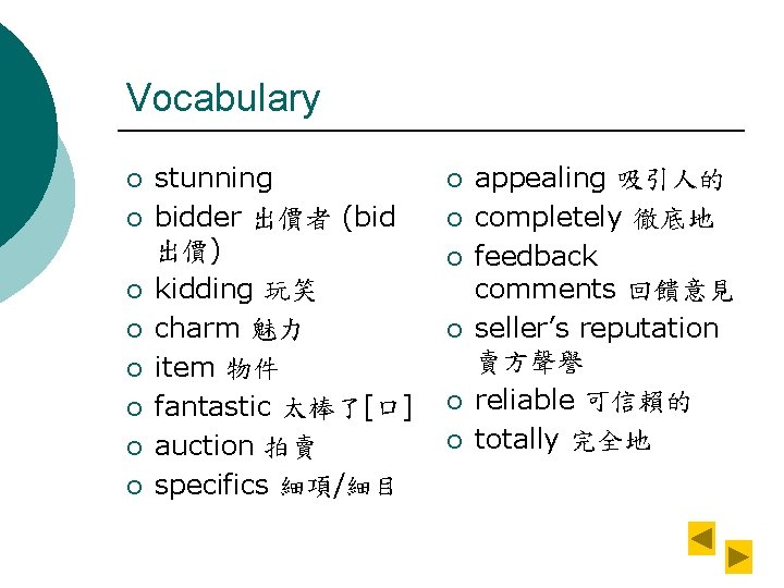 Vocabulary ¡ ¡ ¡ ¡ stunning bidder 出價者 (bid 出價) kidding 玩笑 charm 魅力