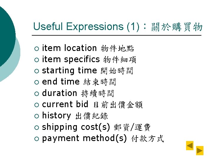 Useful Expressions (1)：關於購買物 item location 物件地點 ¡ item specifics 物件細項 ¡ starting time 開始時間