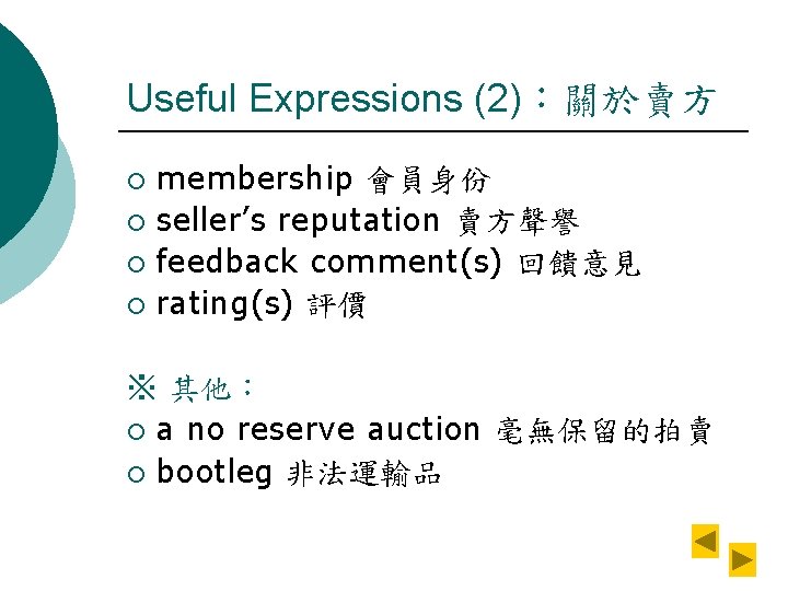 Useful Expressions (2)：關於賣方 membership 會員身份 ¡ seller’s reputation 賣方聲譽 ¡ feedback comment(s) 回饋意見 ¡