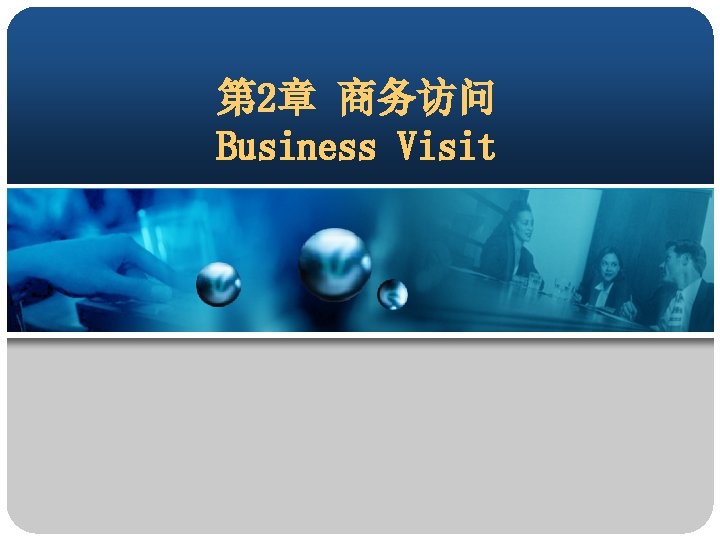 第 2章 商务访问 Business Visit 