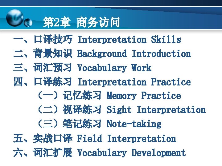 第 2章 商务访问 一、口译技巧 Interpretation Skills 二、背景知识 Background Introduction 三、词汇预习 Vocabulary Work 四、口译练习 Interpretation