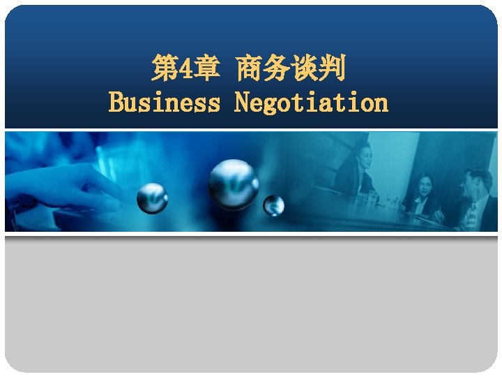 第 4章 商务谈判 Business Negotiation 