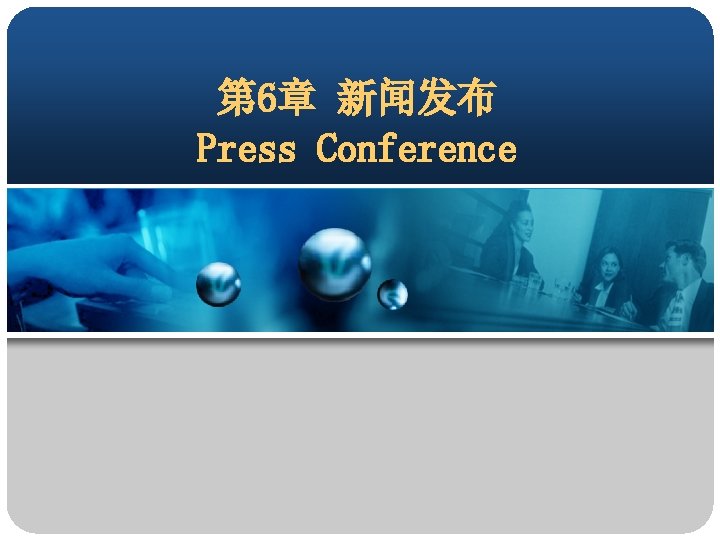 第 6章 新闻发布 Press Conference 