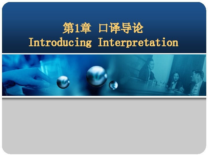 第 1章 口译导论 Introducing Interpretation 