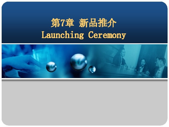 第 7章 新品推介 Launching Ceremony 