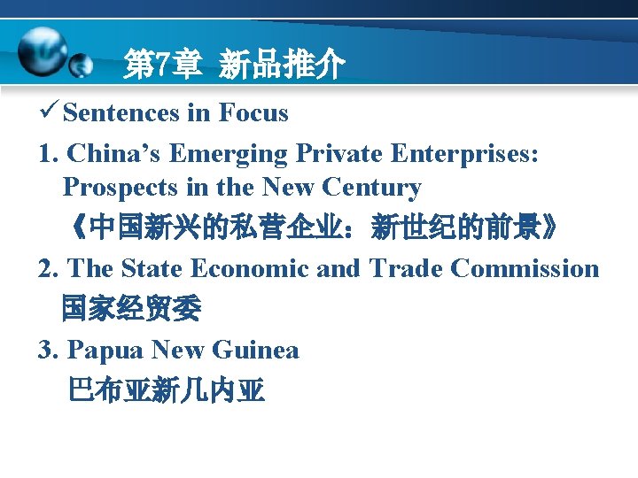 第 7章 新品推介 ü Sentences in Focus 1. China’s Emerging Private Enterprises: Prospects in