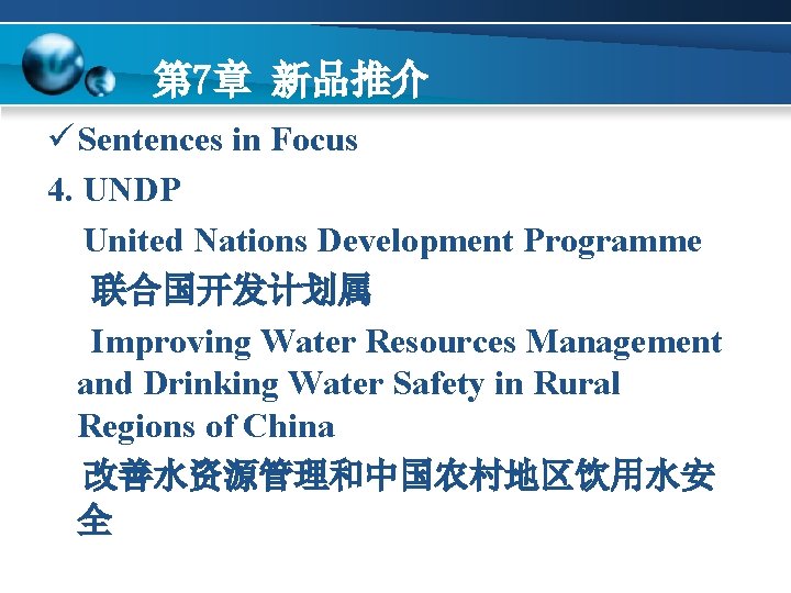 第 7章 新品推介 ü Sentences in Focus 4. UNDP United Nations Development Programme 联合国开发计划属