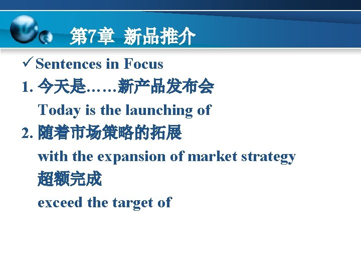 第 7章 新品推介 ü Sentences in Focus 1. 今天是……新产品发布会 Today is the launching of