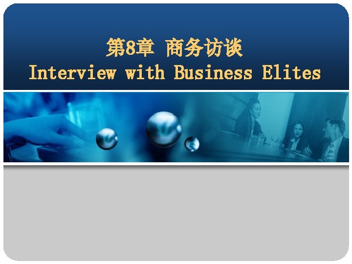 第 8章 商务访谈 Interview with Business Elites 