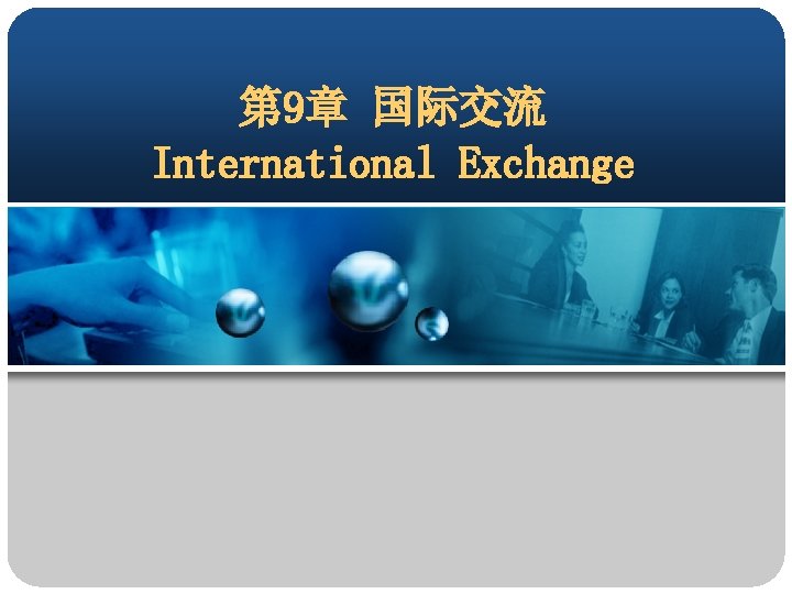 第 9章 国际交流 International Exchange 