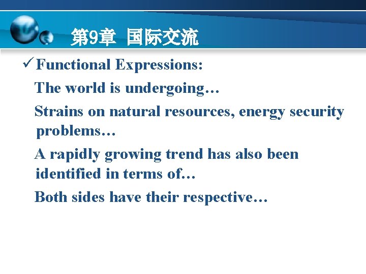 第 9章 国际交流 ü Functional Expressions: The world is undergoing… Strains on natural resources,