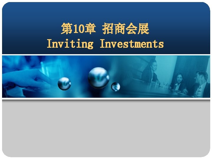 第 10章 招商会展 Inviting Investments 
