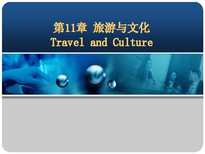 第 11章 旅游与文化 Travel and Culture 