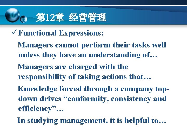 第 12章 经营管理 ü Functional Expressions: Managers cannot perform their tasks well unless they