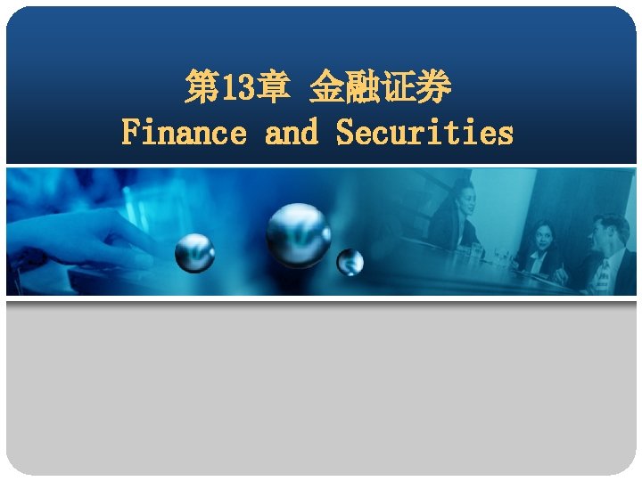 第 13章 金融证券 Finance and Securities 