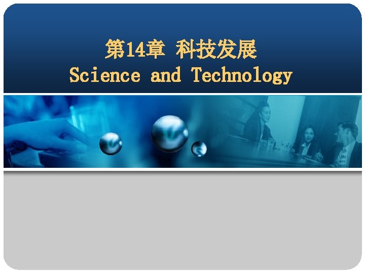 第 14章 科技发展 Science and Technology 