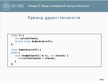 Лекция 5. Виды отношений между классами Пример дружественности class Tv { int current. Chanel;