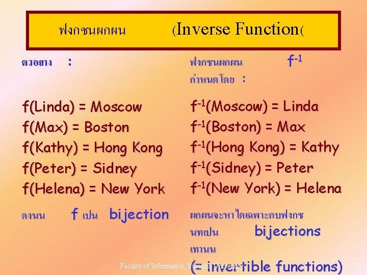 ฟงกชนผกผน (Inverse Function( ตวอยาง : ฟงกชนผกผน กำหนดโดย : f(Linda) = Moscow f(Max) = Boston