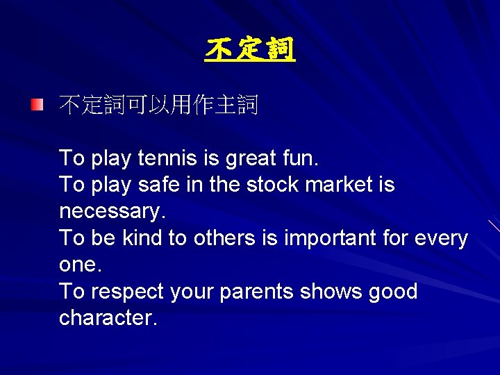 不定詞 不定詞可以用作主詞 To play tennis is great fun. To play safe in the stock