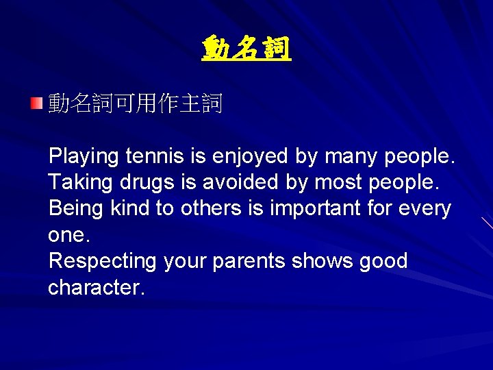 動名詞 動名詞可用作主詞 Playing tennis is enjoyed by many people. Taking drugs is avoided by