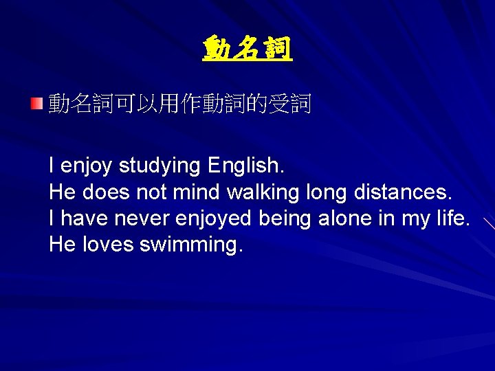 動名詞 動名詞可以用作動詞的受詞 I enjoy studying English. He does not mind walking long distances. I