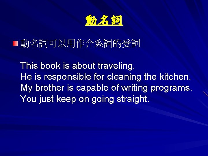 動名詞 動名詞可以用作介系詞的受詞 This book is about traveling. He is responsible for cleaning the kitchen.