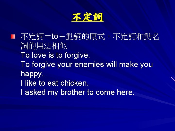 不定詞 不定詞＝to＋動詞的原式，不定詞和動名 詞的用法相似 To love is to forgive. To forgive your enemies will make