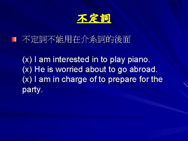 不定詞 不定詞不能用在介系詞的後面 (x) I am interested in to play piano. (x) He is worried