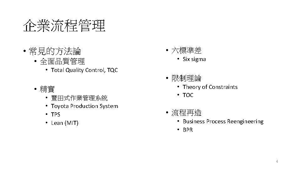 企業流程管理 • 常見的方法論 • 全面品質管理 • Total Quality Control, TQC • 精實 • •