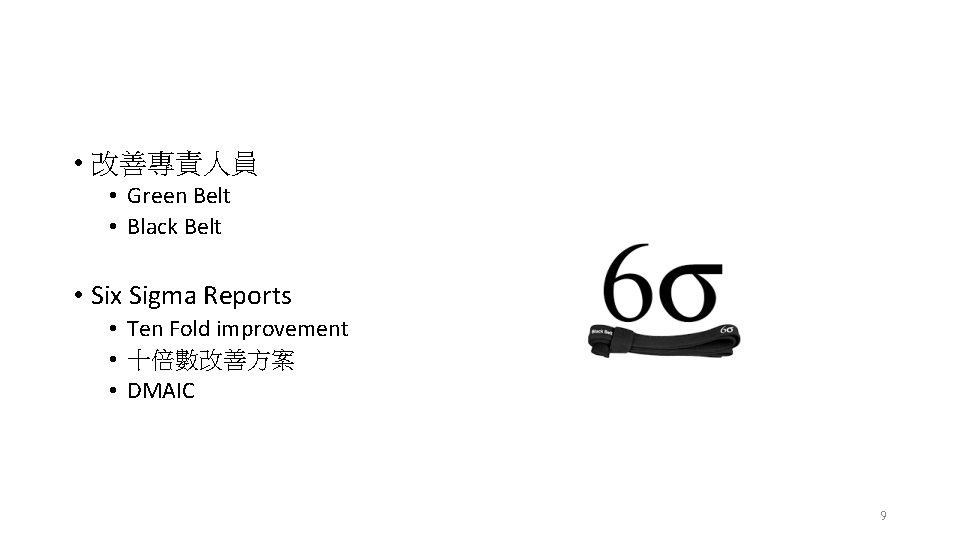 • 改善專責人員 • Green Belt • Black Belt • Six Sigma Reports •