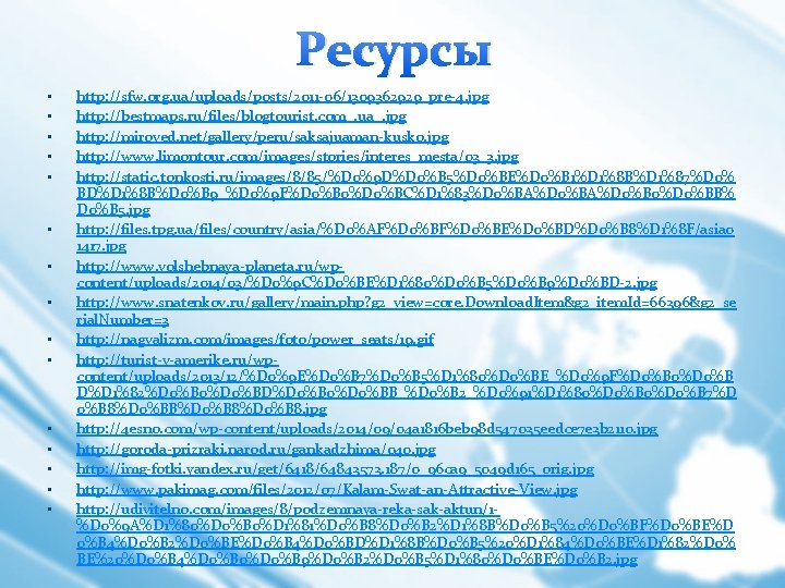 Ресурсы • • • • http: //sfw. org. ua/uploads/posts/2011 -06/1309362929_pre-4. jpg http: //bestmaps. ru/files/blogtourist.