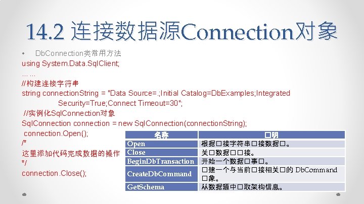 14. 2 连接数据源Connection对象 • Db. Connection类常用方法 using System. Data. Sql. Client; …… //构建连接字符串 string