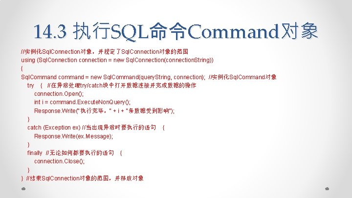 14. 3 执行SQL命令Command对象 //实例化Sql. Connection对象，并规定了Sql. Connection对象的范围 using (Sql. Connection connection = new Sql. Connection(connection.
