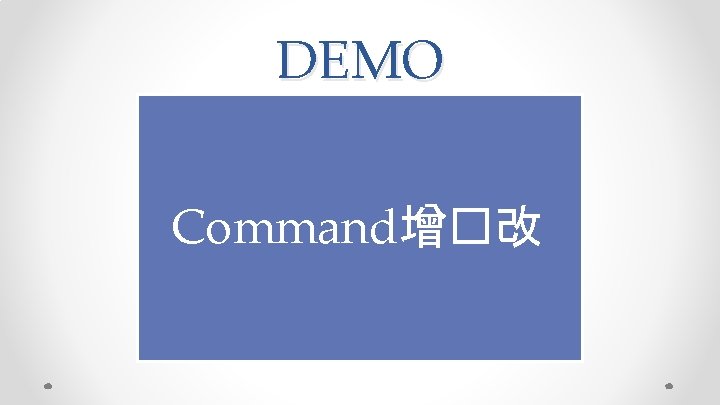 DEMO Command增�改 