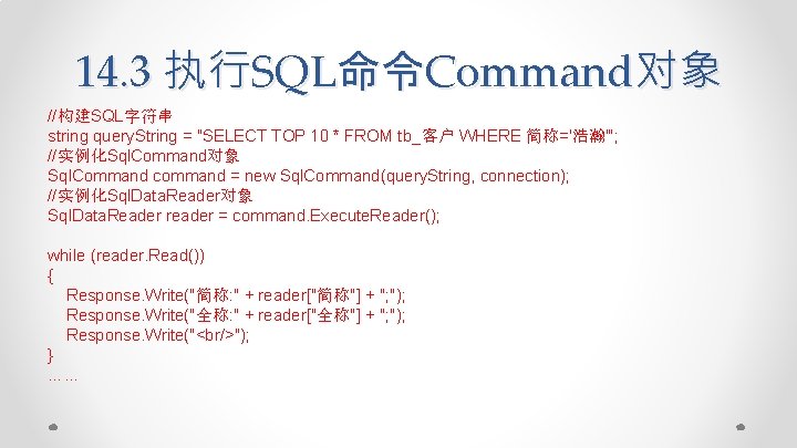 14. 3 执行SQL命令Command对象 //构建SQL字符串 string query. String = "SELECT TOP 10 * FROM tb_客户