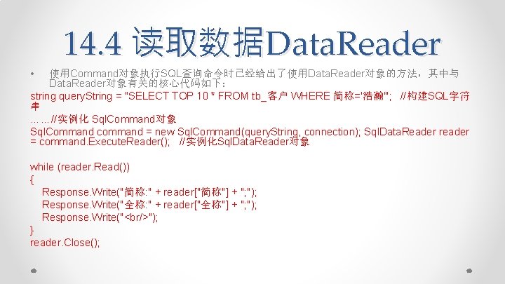14. 4 读取数据Data. Reader • 使用Command对象执行SQL查询命令时已经给出了使用Data. Reader对象的方法，其中与 Data. Reader对象有关的核心代码如下： string query. String = "SELECT