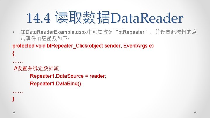 14. 4 读取数据Data. Reader • 在Data. Reader. Example. aspx中添加按钮“bt. Repeater”，并设置此按钮的点 击事件响应函数如下： protected void bt.