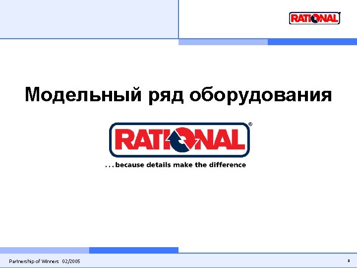 Модельный ряд оборудования Partnership of Winners 02/2005 8 