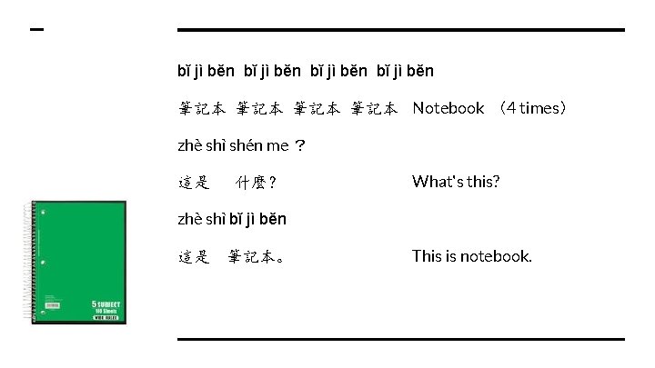 bǐ jì běn 筆記本 筆記本 Notebook （4 times） zhè shì shén me ？ 這是