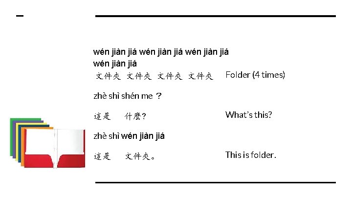 wén jiàn jiá 文件夾 文件夾 Folder (4 times) zhè shì shén me ？ 這是