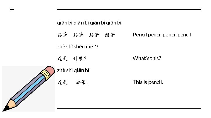 qiān bǐ 鉛筆 鉛筆 Pencil pencil zhè shì shén me ？ 這是 什麼？ What's
