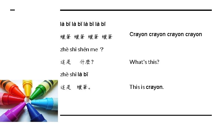 là bǐ 蠟筆 蠟筆 Crayon crayon zhè shì shén me ？ 這是 什麼？ What's