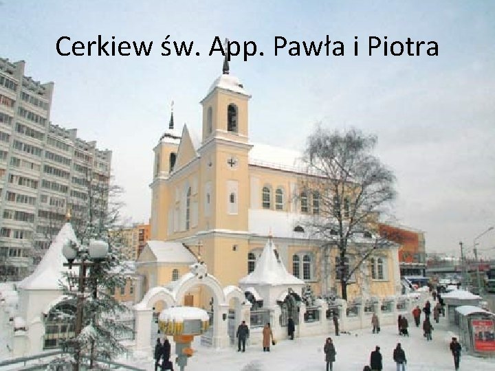 Cerkiew św. App. Pawła i Piotra 