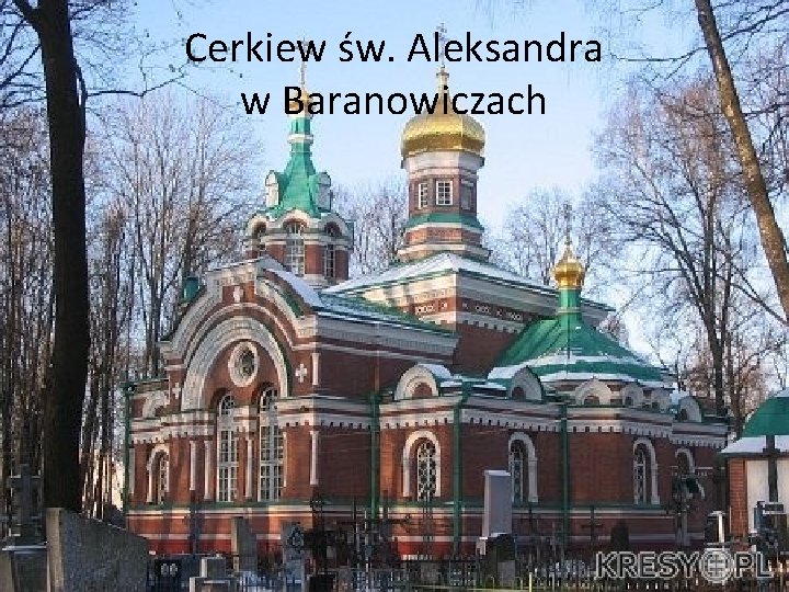Cerkiew św. Aleksandra w Baranowiczach 